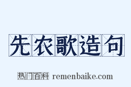 先农歌造句是什么意思的图片